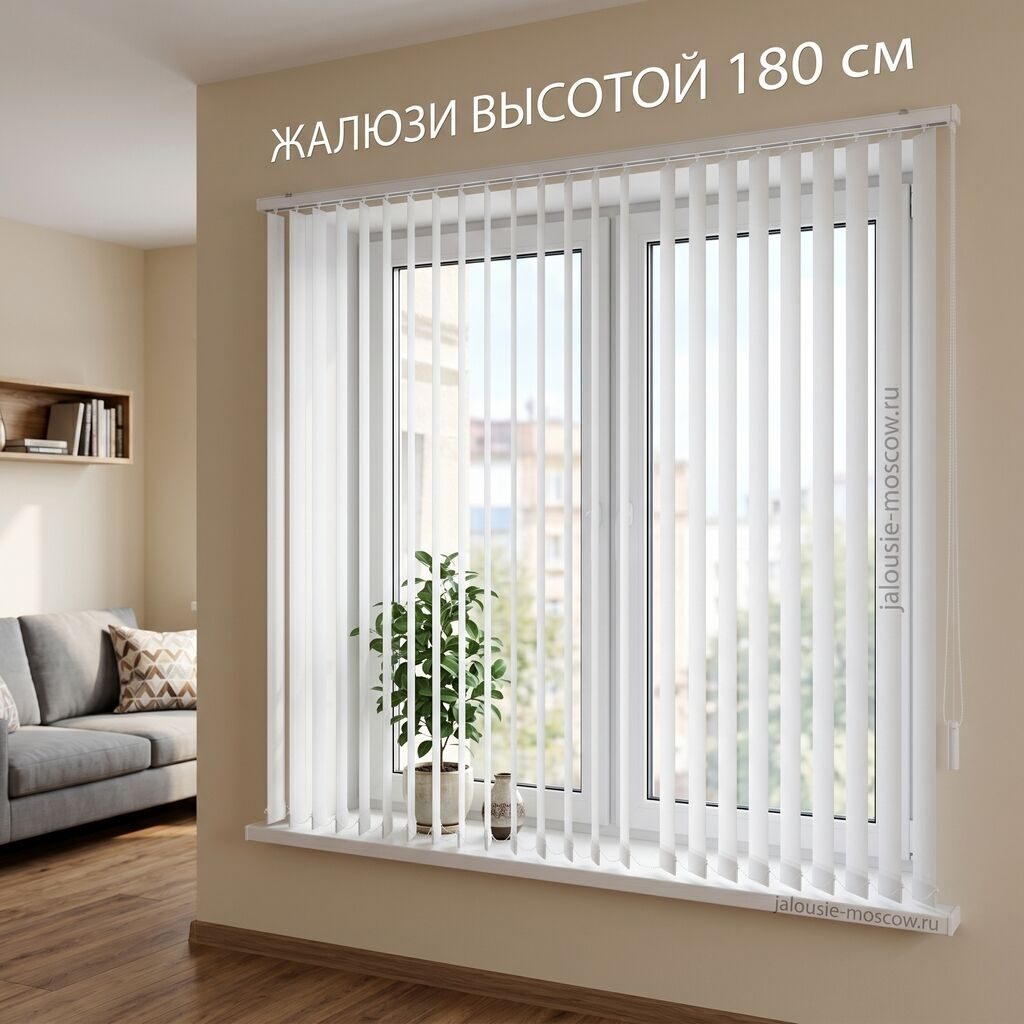 жалюзи высотой 180 см