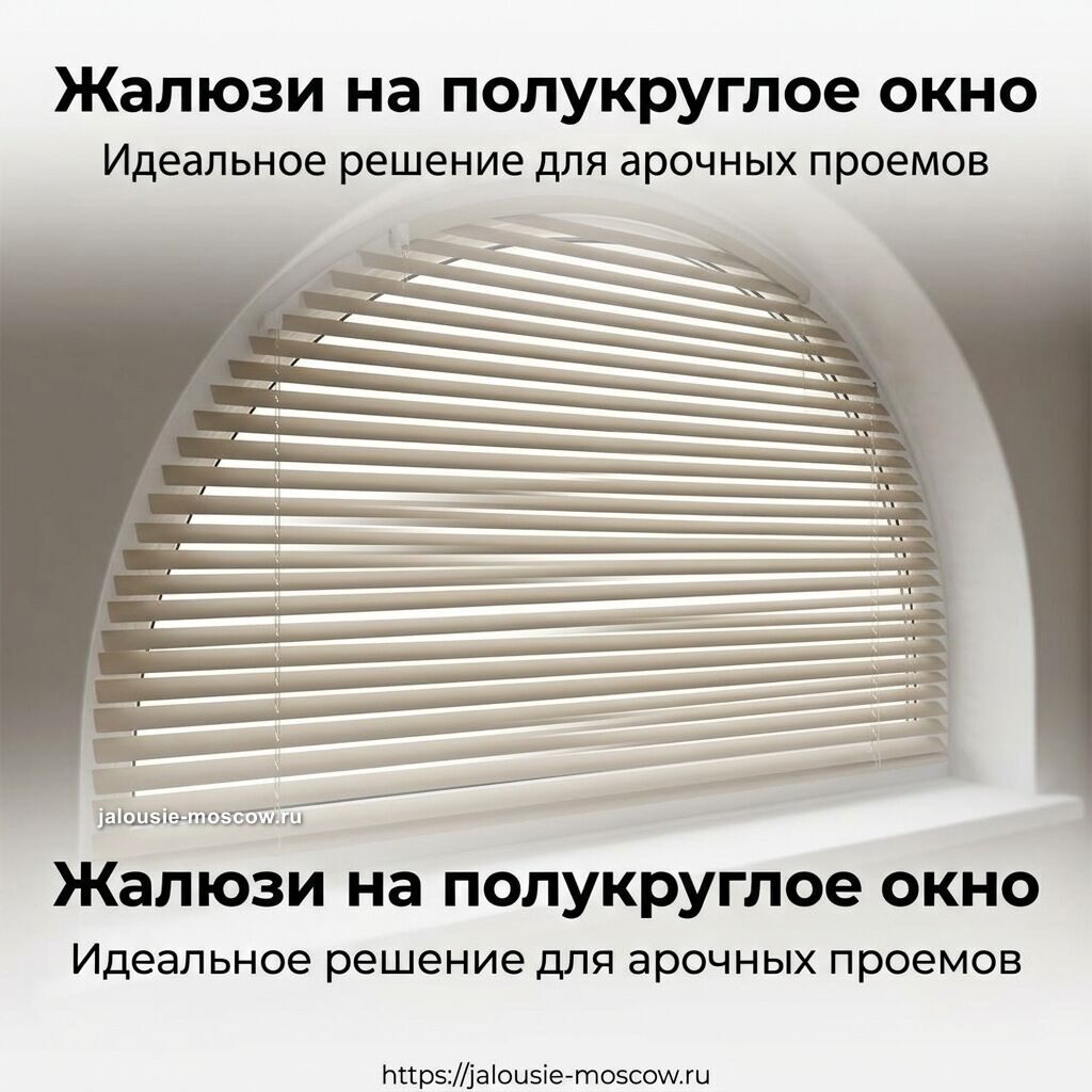 жалюзи на полукгруглые окна